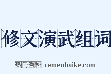 修文演武组词是什么意思的图片